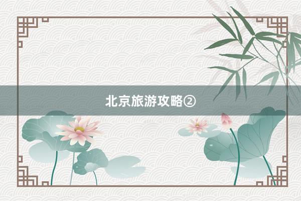 北京旅游攻略②