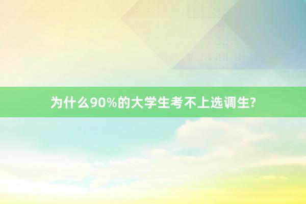 为什么90%的大学生考不上选调生?