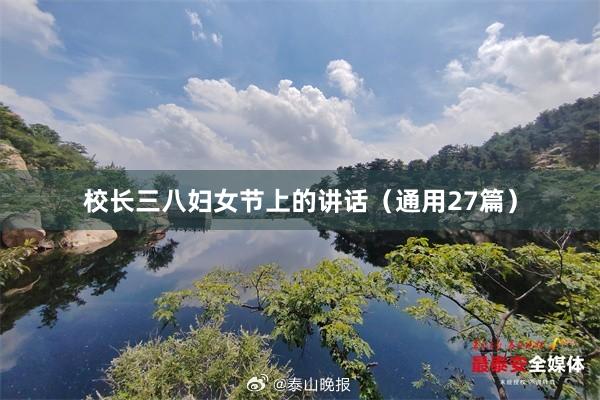 校长三八妇女节上的讲话（通用27篇）