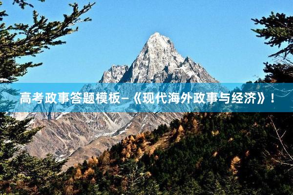 高考政事答题模板—《现代海外政事与经济》！