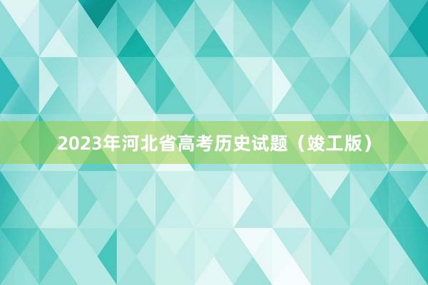 2023年河北省高考历史试题（竣工版）