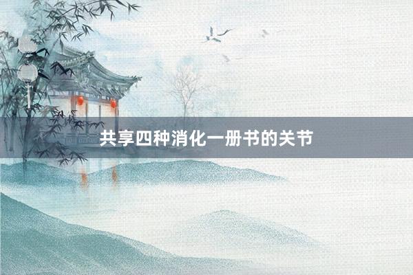 共享四种消化一册书的关节