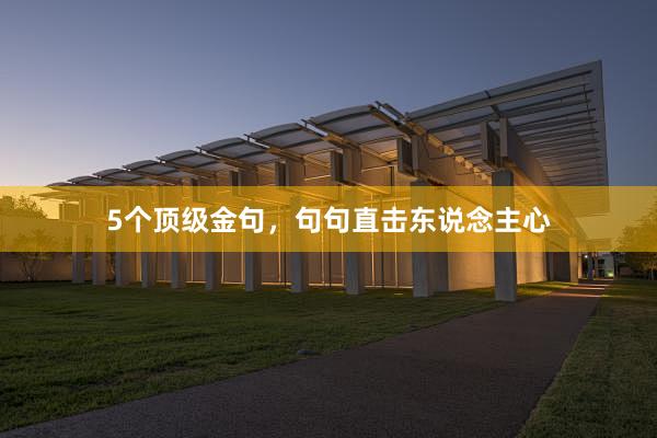 5个顶级金句，句句直击东说念主心
