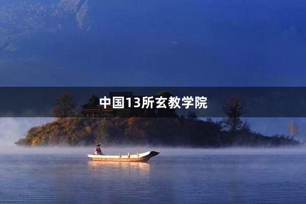 中国13所玄教学院