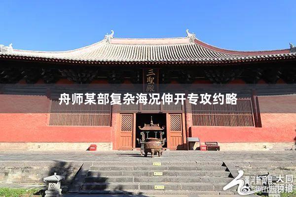 舟师某部复杂海况伸开专攻约略