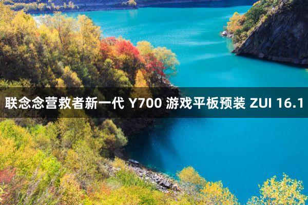 联念念营救者新一代 Y700 游戏平板预装 ZUI 16.1
