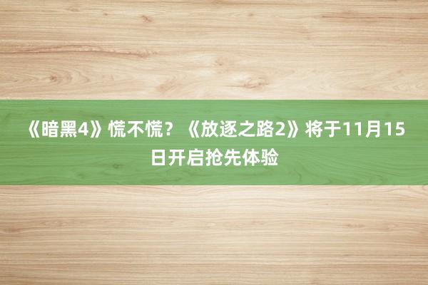 《暗黑4》慌不慌？《放逐之路2》将于11月15日开启抢先体验