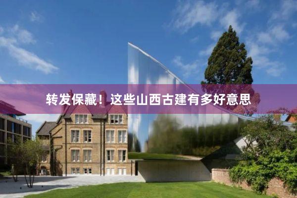 转发保藏！这些山西古建有多好意思