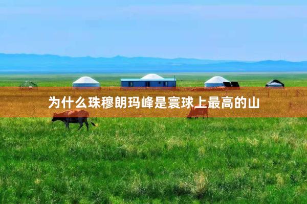 为什么珠穆朗玛峰是寰球上最高的山
