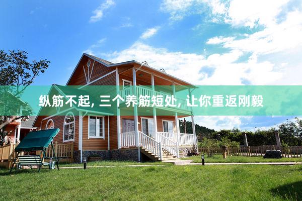 纵筋不起, 三个养筋短处, 让你重返刚毅