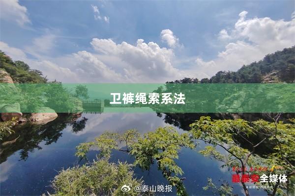 卫裤绳索系法