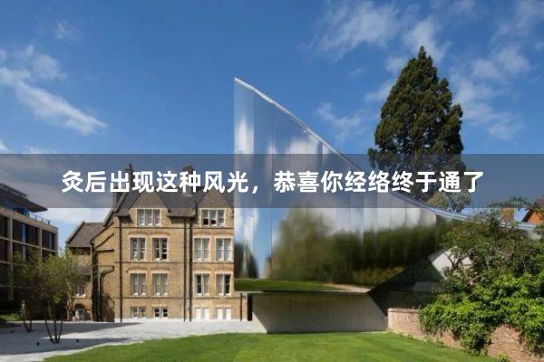 灸后出现这种风光,恭喜你经络终于通了