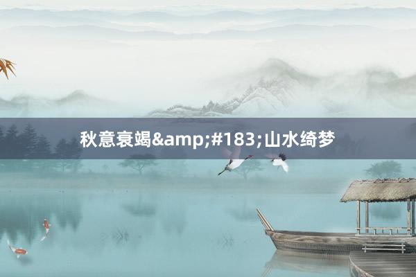 秋意衰竭&#183;山水绮梦