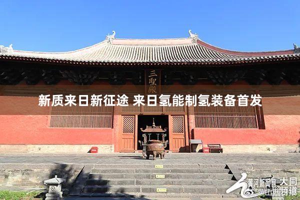 新质来日新征途 来日氢能制氢装备首发