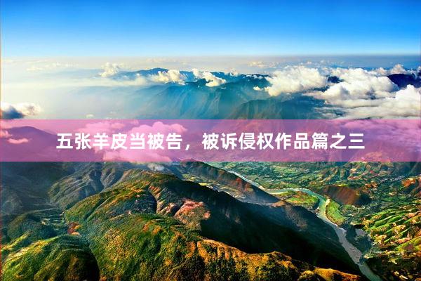 五张羊皮当被告，被诉侵权作品篇之三