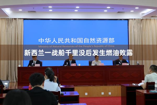 新西兰一战船千里没后发生燃油败露