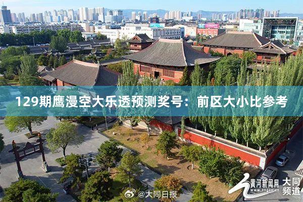 129期鹰漫空大乐透预测奖号：前区大小比参考
