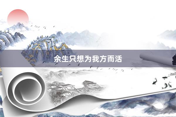 余生只想为我方而活