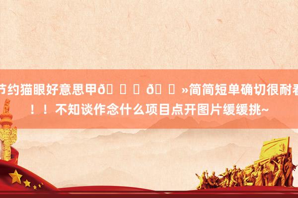 节约猫眼好意思甲💅🏻简简短单确切很耐看！！不知谈作念什么项目点开图片缓缓挑~