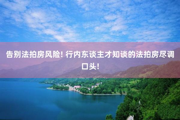 告别法拍房风险! 行内东谈主才知谈的法拍房尽调口头!