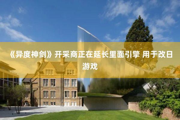 《异度神剑》开采商正在延长里面引擎 用于改日游戏
