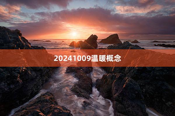 20241009温暖概念