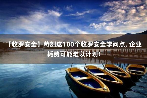 【收罗安全】苛刻这100个收罗安全学问点, 企业耗费可能难以计划!