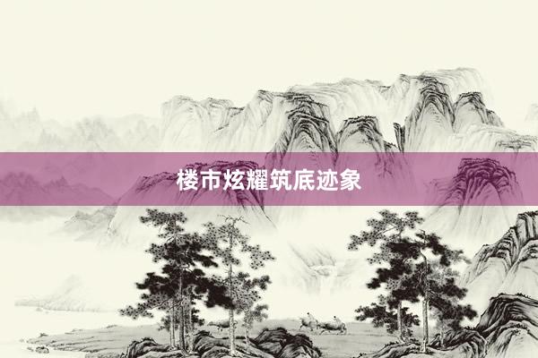 楼市炫耀筑底迹象